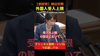 【移民受け入れ上限】《党首討論》公約を必ず実行してください！神谷宗幣#参政党