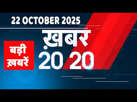 22 October 2025 | Khabar 20_20 | बड़ी ख़बरें | Top 20 News | Breaking news | Rahul Gandhi | #dblive