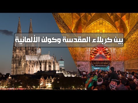 شباك ضريح الامام الحسين (ع) في ألمانيا والسبب؟