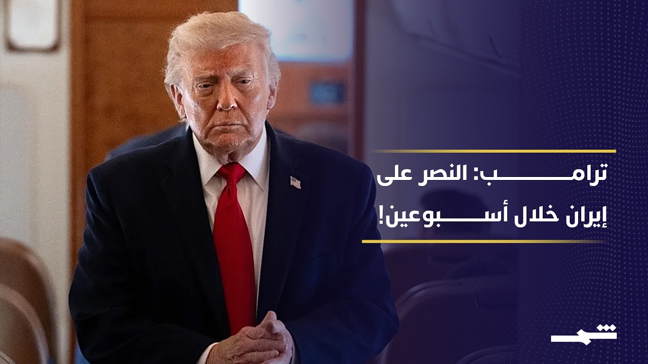 فيديو | ترامب يتحدث عن نصر كامل على إيران.. هل تقترب واشنطن من اتفاق أم مواجهة جديدة؟