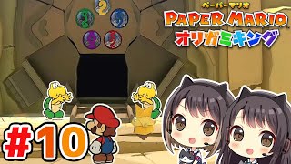 #10 ついに土ガミ寺院へ！ 東城姉妹のペーパーマリオ オリガミキング実況＆攻略プレイ