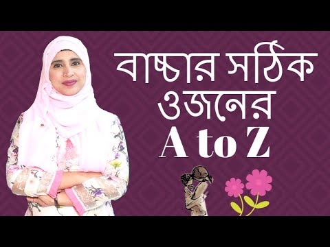 বাচ্চার সঠিক ওজনের A to Z | Child weight Chart | Nutritionist Aysha Siddika | Kids and Mom