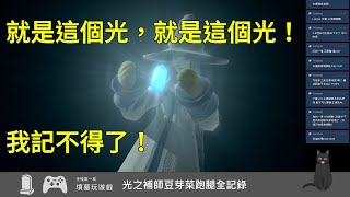 [實況] 墳墓 FFXIV 光之豆芽補師初跑腿(收台