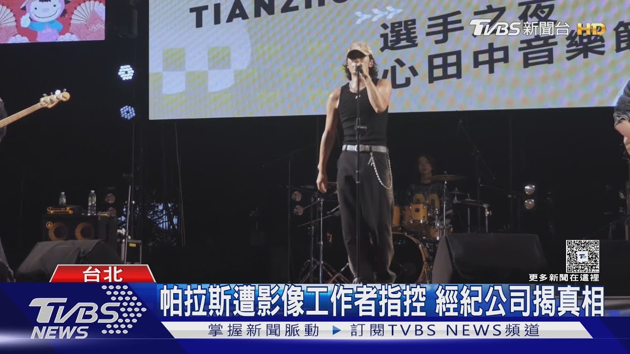 帕拉斯MV《下天堂》上線遭爆料 「互惠拍片」遭踐踏 公司:勿以訛傳訛