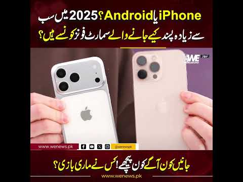 iPhone vs Android: Most Popular Smartphones of 2025 | Who Won the Race?