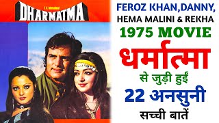 Dharmatma 1975 Movie Unknown Facts | Feroz Khan | Hema Malini | Rekha | Danny | Premnath | Ranjeet