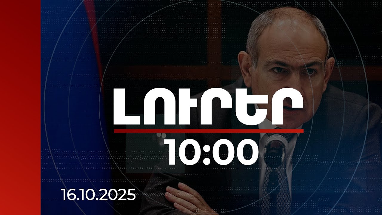 Լուրեր 10:00 | Աղքատության հարցի լուծման մի ճանապարհ կա՝ կրթությունը. վարչապետ | 16.10.2025