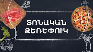 Պատրաստենք միասին. Տոնական ջեռեփուկ