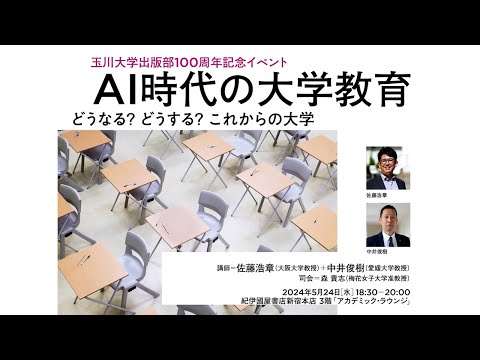玉川大学出版部100周年記念イベント「AI時代の大学教育」