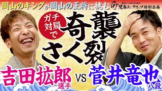 【スペシャル企画！】吉田拡郎選手＆菅井竜也八段　岡山のキングが岡山の王将に挑む！！ガチ将棋対決！　GⅠ児島キングカップ特別企画　前編