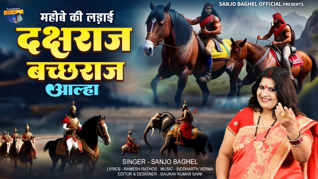 mahobe ki ladai महोबे की लड़ाई दक्षराज और बच्छराज आल्हा स्वर -संजो बघेल