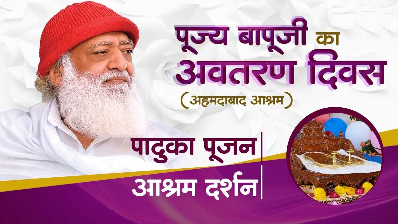 पूज्य बापूजी के अवतरण दिवस के उपलक्ष्य में अहमदाबाद में आश्रम दर्शन एवं पादुका पूजन II HD II