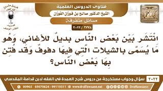 [2778 -3022] انتشر بين بعض الناس بديلٌ للأغاني وهو ما يسمى بالشيلات وقد فتن بها بعض الناس image