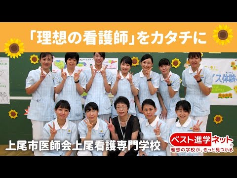 上尾市医師会上尾看護専門学校 | 学校案内、資料請求はコチラ | ベスト