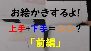 【第１１９品目】上手＋下手合わさるといい絵になる？「前編」