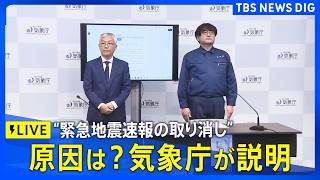 Download lagu 【リプレイ】異例の「緊急地震速報の取り消し」原因は？気象庁が改めて説明（2026年10月16日）　｜TBS NEWS DIG mp3