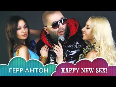 HERR АНТОН (ГЕРР АНТОН) feat. DJ Arhipoff - С НОВЫМ ГОДОМ!