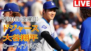 5月1日（金曜日）【大谷翔平】ロサンゼルス・ドジャース対セントルイス・カージナルス、MLB The Show 26 生中継 #ドジャース #大谷翔平
