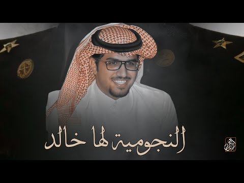 النجومية لها خالد خالد ال بريك