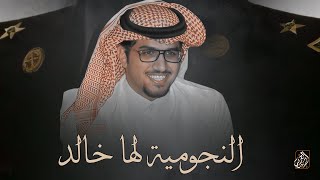كلمات اغنية النجومية لها خالد خالد ال بريك