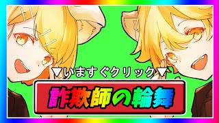 [official]詐欺師の輪舞曲 feat.オワタP(鏡音リン、鏡音レン)