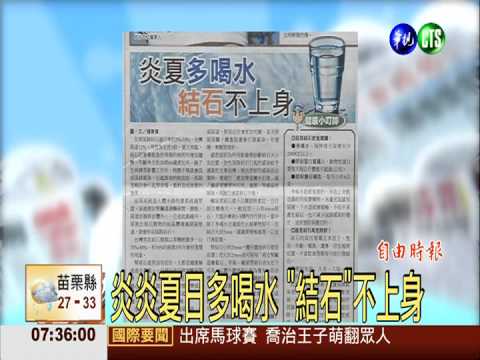 炎炎夏日多喝水 "結石"不上身