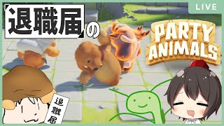 【PartyAnimals】ふにゃふにゃの動物が暴虐の限りを尽くすゲーム【チーム退職届】