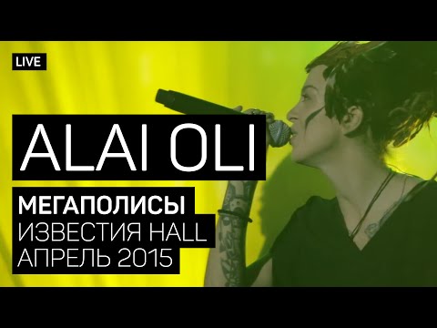Alai Oli - Мегаполисы (Концерт с оркестром, Live 2015)