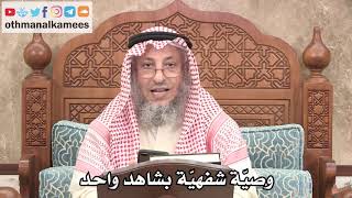 2683 - إذا أوصى المتوفى وصيّة شفهيّة بشاهد واحد - عثمان الخميس