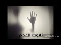 الغريب- (تابوت-العدم----The-coffin-of-nothingness)El-Gharip mp3