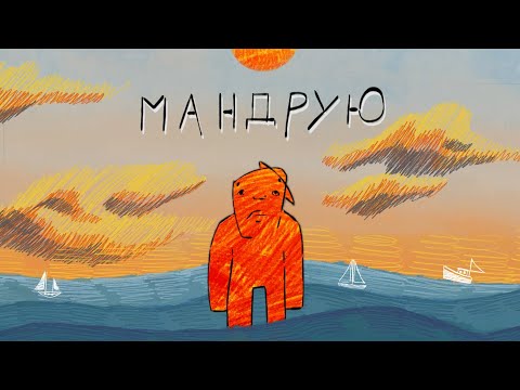 Стас Ленин [Band] - Мандрую | Mood Video