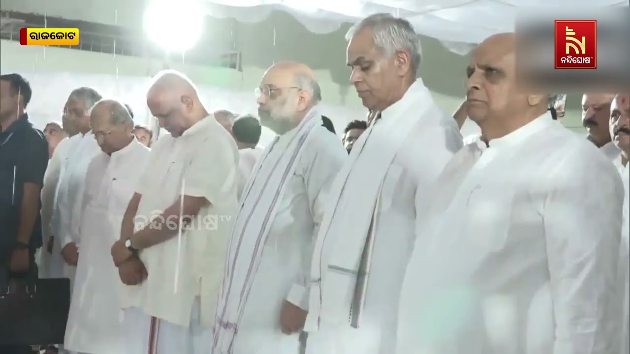 ସମ୍ପନ୍ନ ହୋଇଛି ପୂର୍ବତନ ଗୁଜୁରାଟ ମୁଖ୍ୟମନ୍ତ୍ରୀ ବିଜୟ ର?