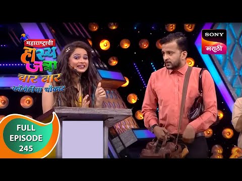Maharashtrachi HasyaJatra - महाराष्ट्राची हास्यजत्रा - Ep 245 - Full Episode