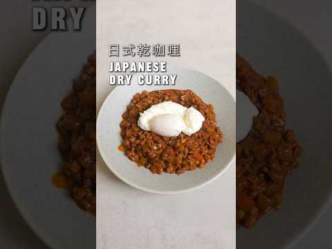 超級下飯的日式乾咖喱，做法更簡單！