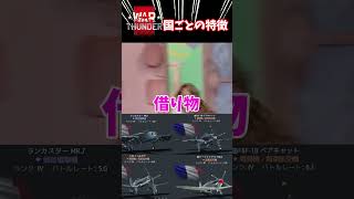 War thunder国ごとの機体の特徴www
