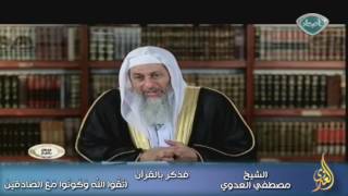فذكر بالقرآن 3 اتَّقُوا اللَّهَ وَكُونُوا مَعَ الصَّادِقِينَ