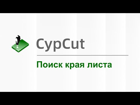 СypCut - Урок поиск края листа. Функция Edge Seek