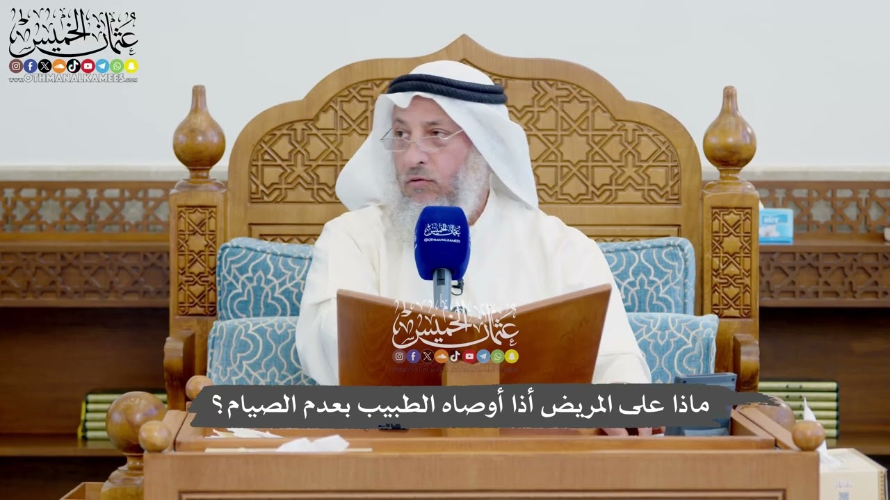 1139 - ماذا على المريض أذا أوصاه الطبيب بعدم الصيام؟ - عثمان الخميس