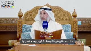 1139 - ماذا على المريض أذا أوصاه الطبيب بعدم الصيام؟ - عثمان الخميس
