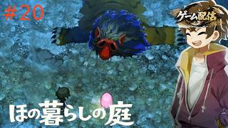 【ゲーム配信】ほの暮らしの庭【初見プレイ】＃20