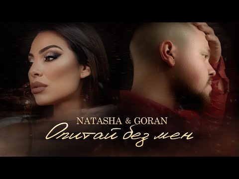 NATASHA MONEVA & GORAN - OPITAI BEZ MEN / НАТАША & ГОРАН - ОПИТАЙ БЕЗ МЕН [Official 4K Video, 2022]