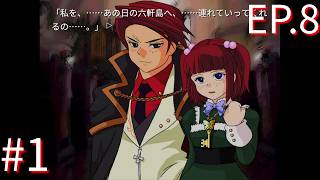 【うみねこのなく頃に散Ep.8】寒村から絶海の孤島へ・・・【part202】
