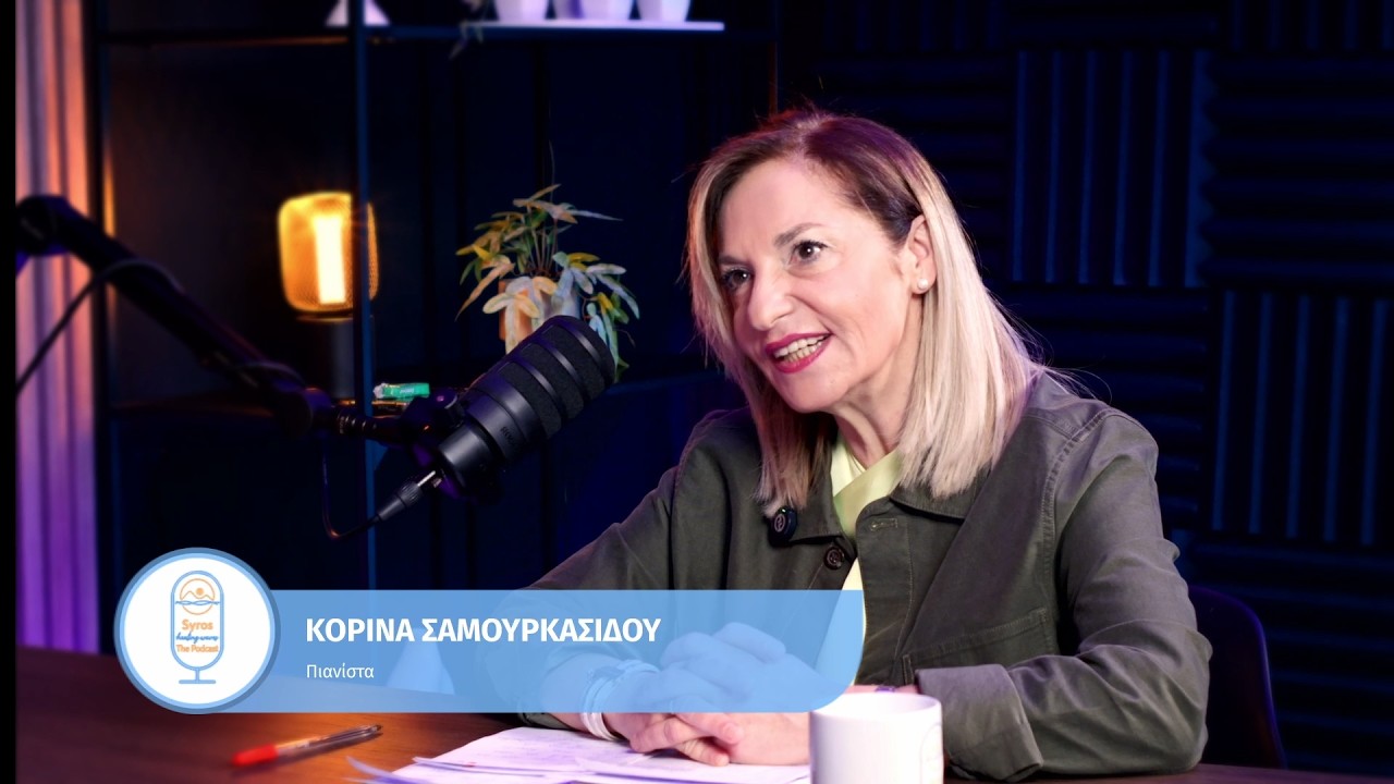 Episode 32: Κορίνα Σαμουρκασίδου