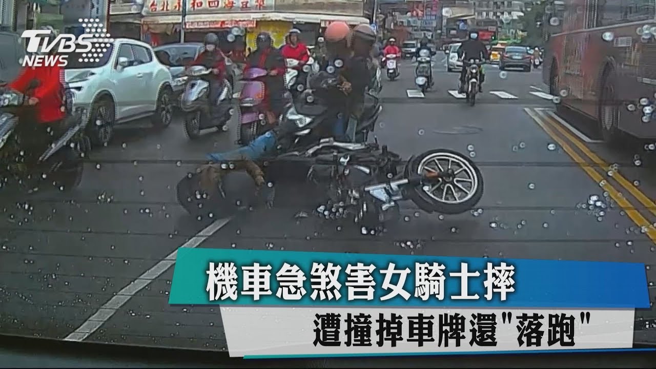 機車急煞害女騎士摔　遭撞掉車牌還「落跑」