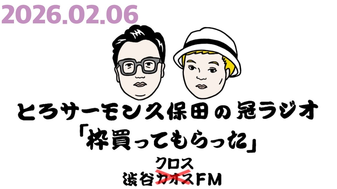 第111回とろサーモン久保田の冠ラジオ「枠買ってもらった」ゲスト 中山功太