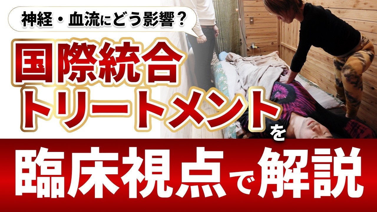 理学療法士が検証｜世界各国の治療を融合したトリートメント体験