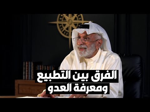 د. عبدالله النفيسي فرق كبير بين التطبيع ومعرفة العدو