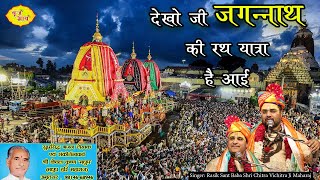 Dekho Ji Jagannath Ki Rath Yatra Hai Aayi — देखो जी जगन्नाथ की रथ यात्रा है आई devotional song