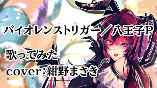 - バイオレンストリガー/八王子Pを歌ってみた cover:紺野まさき