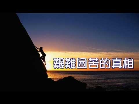 2018-0729安南主日信息/陳學明牧師/艱難困苦的真相